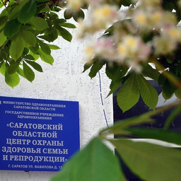 Центр планирования семьи и репродукции в Саратове