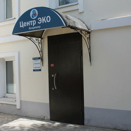 Центр ЭКО во Владимире