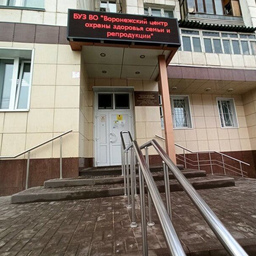 Центр планирования семьи в Воронеже