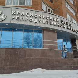 Центр репродуктивной медицины в Красноярске