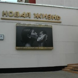 Клиника ЭКО Новая жизнь в Москве