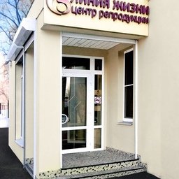 Центр репродукции линия жизни в Москве