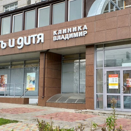 Клиника Мать и Дитя во Владимире