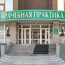 Медицинский центр Врачебная практика в Новосибирске