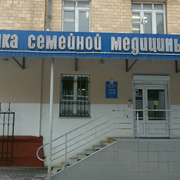 Клиника Семейной медицины в Волгограде