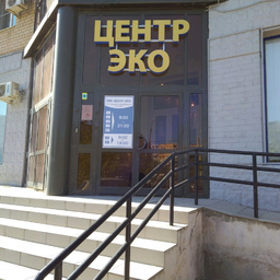 Центр ЭКО в Волгограде