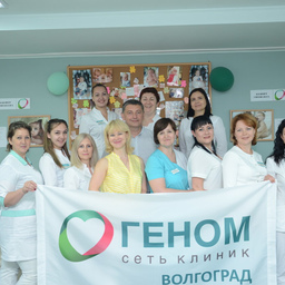 Клиника Геном ЭКО в Волгограде