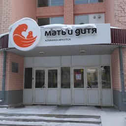 Клиника Мать и Дитя ЭКО в Иркутске