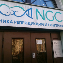Клиника репродукции и генетики NGC в Санкт-Петербурге