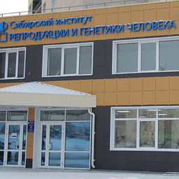 Сибирский институт репродукции и генетики человека в Барнауле